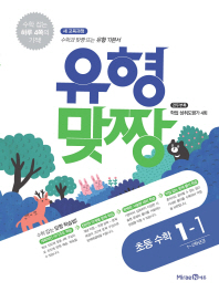 유형맞짱 초등수학 1-1(2018)